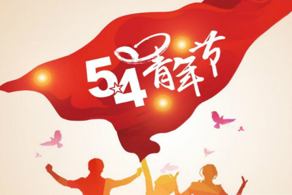 今天是五四青年節(jié)，敬自己正青春(圖1)