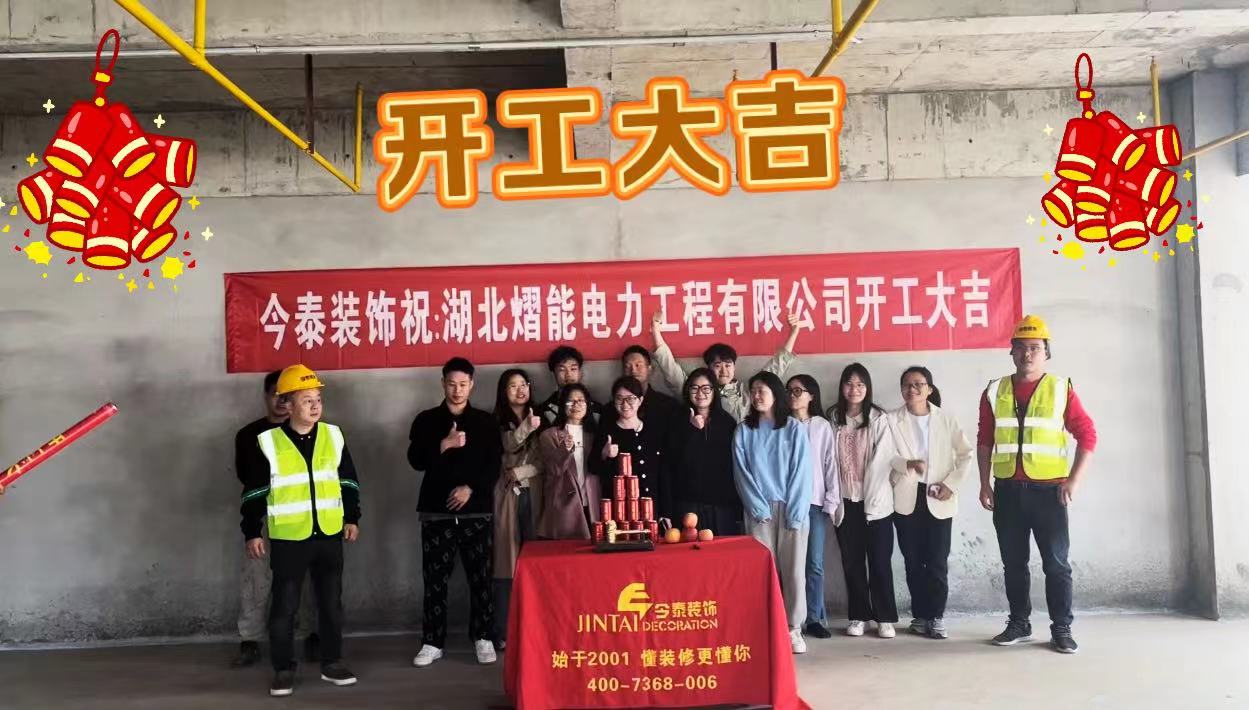【項(xiàng)目開工】今泰裝飾又一新項(xiàng)目開工啦！(圖1)