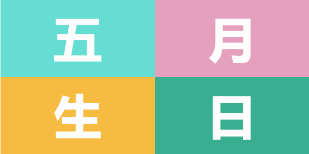 員工生日會 | 美好五月，溫情相遇(圖5)
